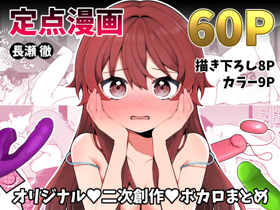 長瀬徹の定点エロ漫画集【揚げナス（仮）】無料エロ漫画