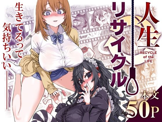 人生リサイクル【Fatalpulse】無料エロ漫画