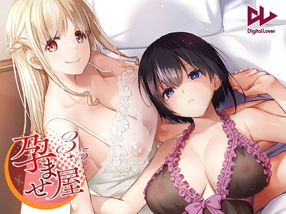 孕ませ屋3.5【Digital Lover】無料エロ漫画