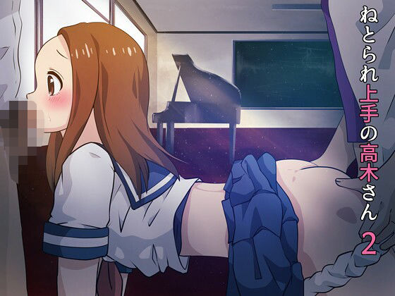 ねとられ上手の高木さん2【辱め】同人レビュー