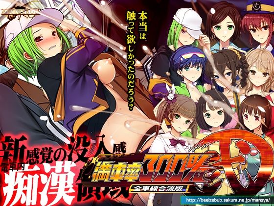 満車率300％弐全車線合流版【ベルゼブブ】無料エロ漫画