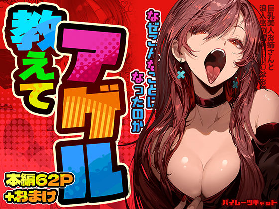 教えてアゲル〜巨乳美人お姉さんと浪人生の僕の○○なお話〜【パイレーツキャット】無料エロ漫画