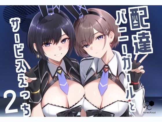 配達バニーガールとサービスえっち2【HoneyRoad】無料エロ漫画