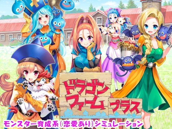 ドラゴンファーム プラス【SPLUSHWAVE】無料エロ漫画
