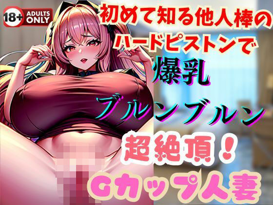 初めて知る他人棒のハードピストンで爆乳ブルンブルン超絶頂！Gカップ人妻【ヴィヴァエロ】無料エロ漫画