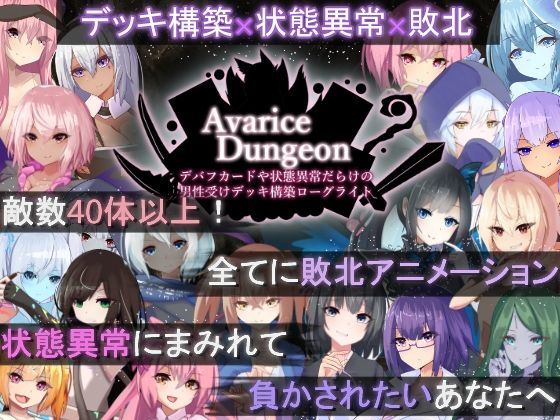 AvariceDungeon デバフカードや状態異常だらけの男性受けデッキ構築ローグライト【RR研究会】無料エロ漫画