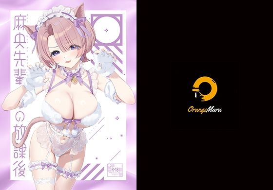 麻央先輩の放課後【OrangeMaru】無料エロ漫画