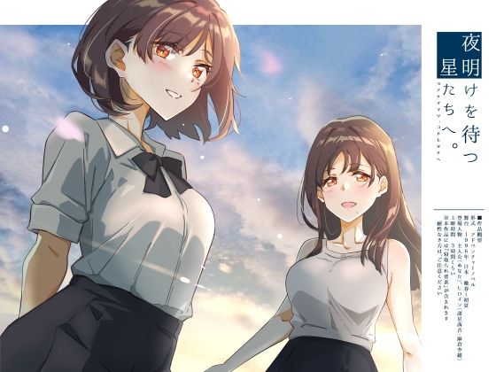 夜明けを待つ、星たちへ。【動画・アニメーション】同人レビュー