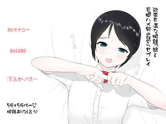 欲求不満な眼鏡っ娘と巨根ハメ師の語らせプレイ【制服】同人レビュー