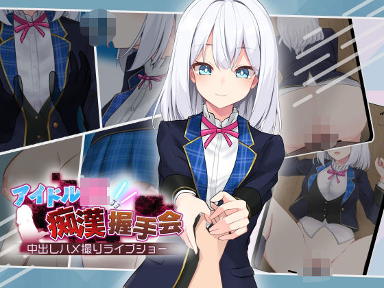 アイドルJK痴●握手会【dhr研】無料エロ漫画