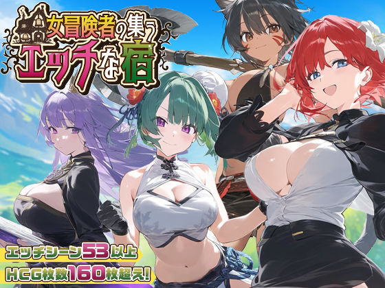 【スマホ対応】女冒険者の集うエッチな宿 Ver1.2.0【スタジオVR】無料エロ漫画