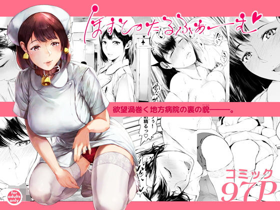 ほすぴたるふぁーむ【夜のバンド】無料エロ漫画