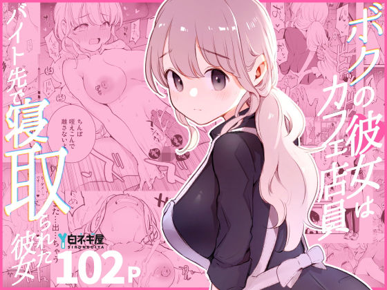 ボクの彼女はカフェ店員〜バイト先で寝取られた彼女〜【白ネギ屋】無料エロ漫画