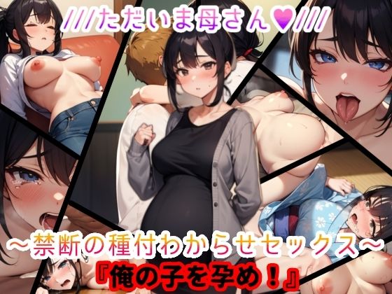 ただいま母さん。禁断の種付わからせセックス『俺の子を孕め』【おっpa_AI】無料エロ漫画