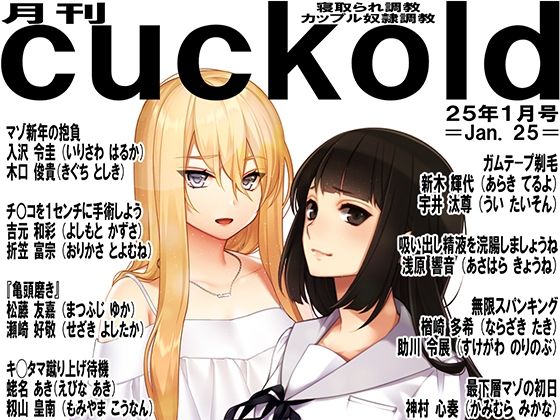月刊cuckold 25年1月号【イラスト・CG集】同人レビュー