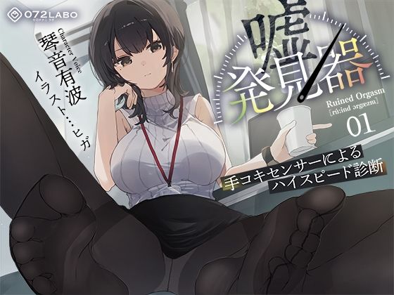 【事務的×電子音×シコシコボイス】「嘘発見器」〜手コキセンサーによるハイスピード診断〜【射精我慢→ルーインドオーガズム】【072LABO】無料エロ漫画