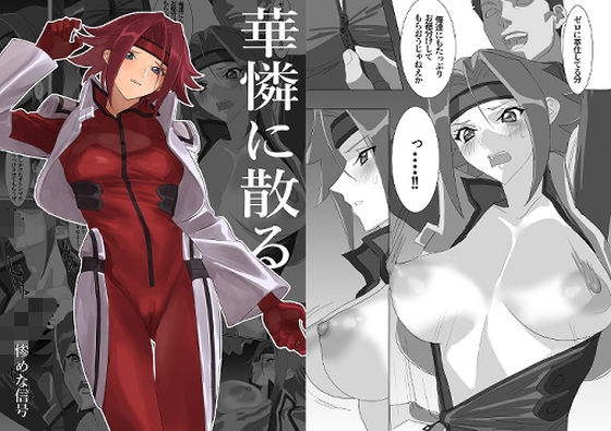 華憐に散る【処女】同人レビュー
