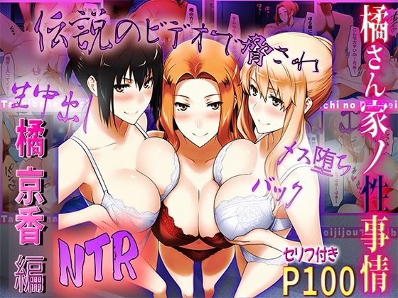 橘さん家の性事情 伝説のビデオで脅されてNTR【熟女】同人レビュー