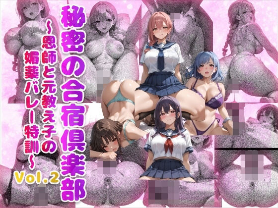 秘密の合宿倶楽部 〜恩師と元教え子の媚薬バレー特訓〜 Vol.2（500枚）【制服】同人レビュー