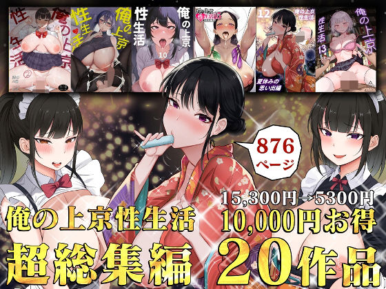 俺の上京性生活総集編【1-20】【白玉湯】無料エロ漫画