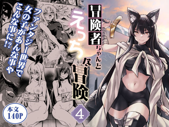 冒険者ちゃんとえっちな冒険4【しぐれえび】無料エロ漫画