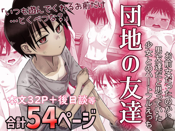 団地の友達【百々目ぶらんこ堂】無料エロ漫画