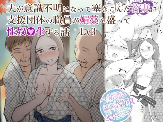 夫が意識不明になって塞ぎこんだ若妻に支援団体の職員が媚薬を盛って性奴●化する話 Lv3【辱め】同人レビュー
