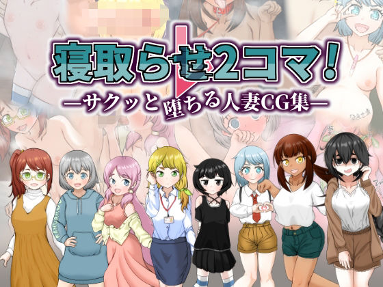 寝取らせ2コマ！ ―サクッと堕ちる人妻CG集―【シチ草粥】無料エロ漫画