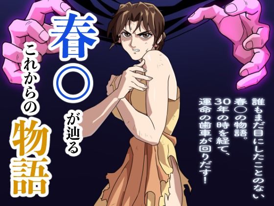 春○が辿るこれからの物語【パンチラ】同人レビュー