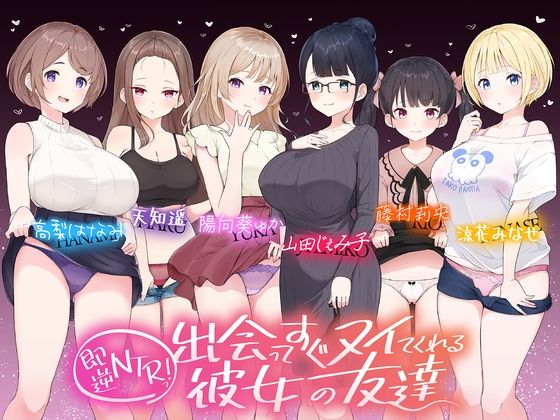 【☆たっぷり6キャラ☆】即逆NTRっ！〜出会ってすぐ寝取ってくる彼女の友達〜【ハーレム】同人レビュー