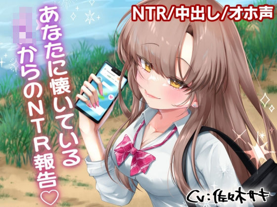 あなたに懐いている姪っ子からのNTR報告【ギャル】同人レビュー