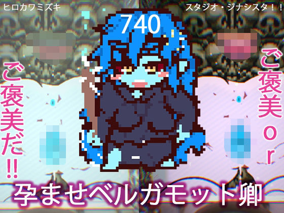 孕ませベルガモット卿【第740作記念・シークレットイラストつき】【ヒロカワミズキ（スタジオ・ジナシスタ！！）】無料エロ漫画