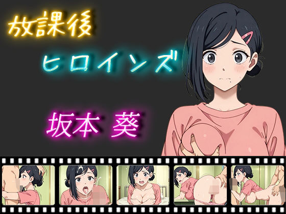 放課後ヒロインズ 坂本葵【熟女】同人レビュー