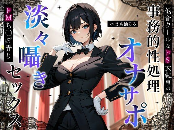 低音クールなドS女執事の事務的性処理オナサポ〜淡々囁きドMち◯ぽ弄りセックス〜【ちゃんとぴ発電所】無料エロ漫画