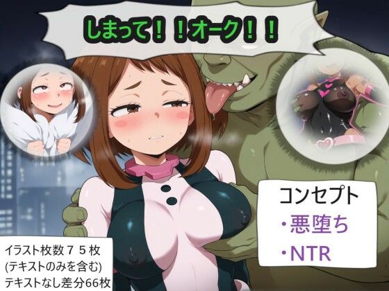 しまって！！オーク！【変身ヒロイン】同人レビュー