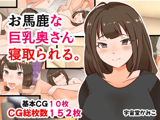 お馬鹿な巨乳奥さん寝取られて。【人妻・主婦】同人レビュー