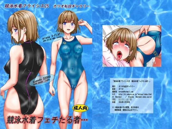 競泳水着クライシス25 競泳水着フェチたる者…【カツオ私設ギャラリー】無料エロ漫画