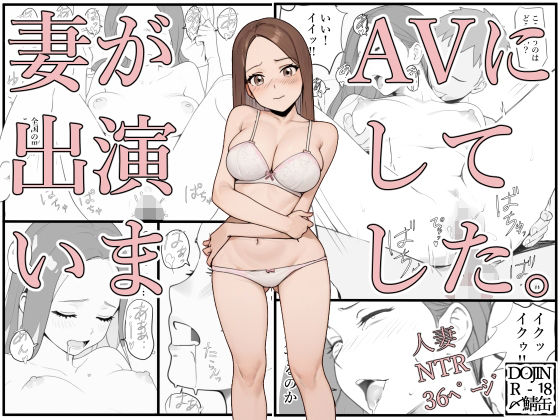 妻がAVに出演していました。【人妻・主婦】同人レビュー