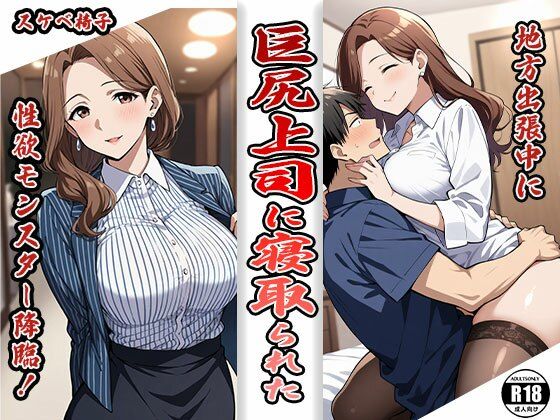 地方出張中に 巨尻上司に寝取られた 性欲モンスター降臨【人妻・主婦】同人レビュー