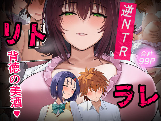 リトラレ【IULOW(マゾ負け性癖だいすきドラゴン)】無料エロ漫画