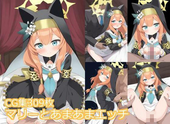 マリーとあまあまエッチ【辱め】同人レビュー