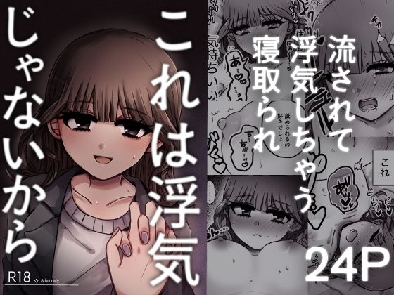 これは浮気じゃないから【ずんどこんどる東口】無料エロ漫画