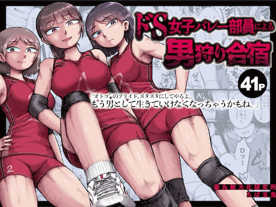 ドS女子バレー部員による男狩り合宿 〜オトコのくせに泣いて失禁しちゃうの？男廃業リンチのターゲットにされ強●M男堕ちさせられた若手監督と男子マネ〜【睾丸無力化研究所】無料エロ漫画