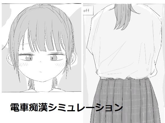 電車痴●シミュレーション【エロフラ部】無料エロ漫画
