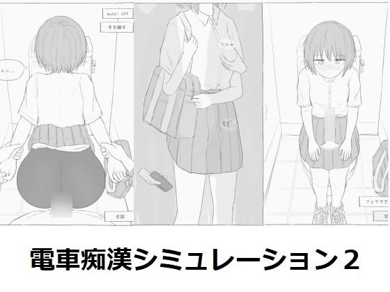 電車痴●シミュレーション2【エロフラ部】無料エロ漫画