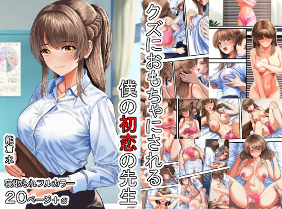 クズにおもちゃにされる僕の初恋の先生【お嬢様・令嬢】同人レビュー