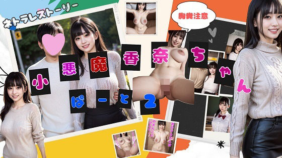 小悪魔香奈ちゃん 2【巨乳】同人レビュー