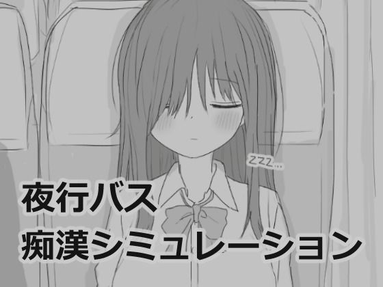 夜行バス痴●シミュレーション【エロフラ部】無料エロ漫画