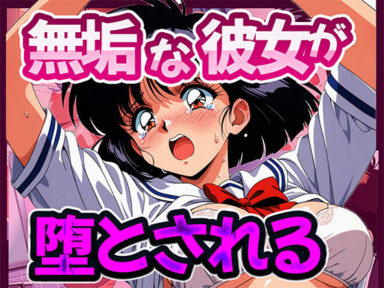 無垢な彼女が堕とされる【辱め】同人レビュー