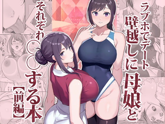 ラブホでデート壁越しに母娘とそれぞれ〇〇する本【前編】【華容道】無料エロ漫画
